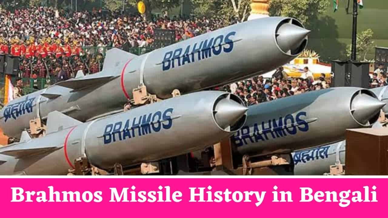 Brahmos Missile History in Bengali