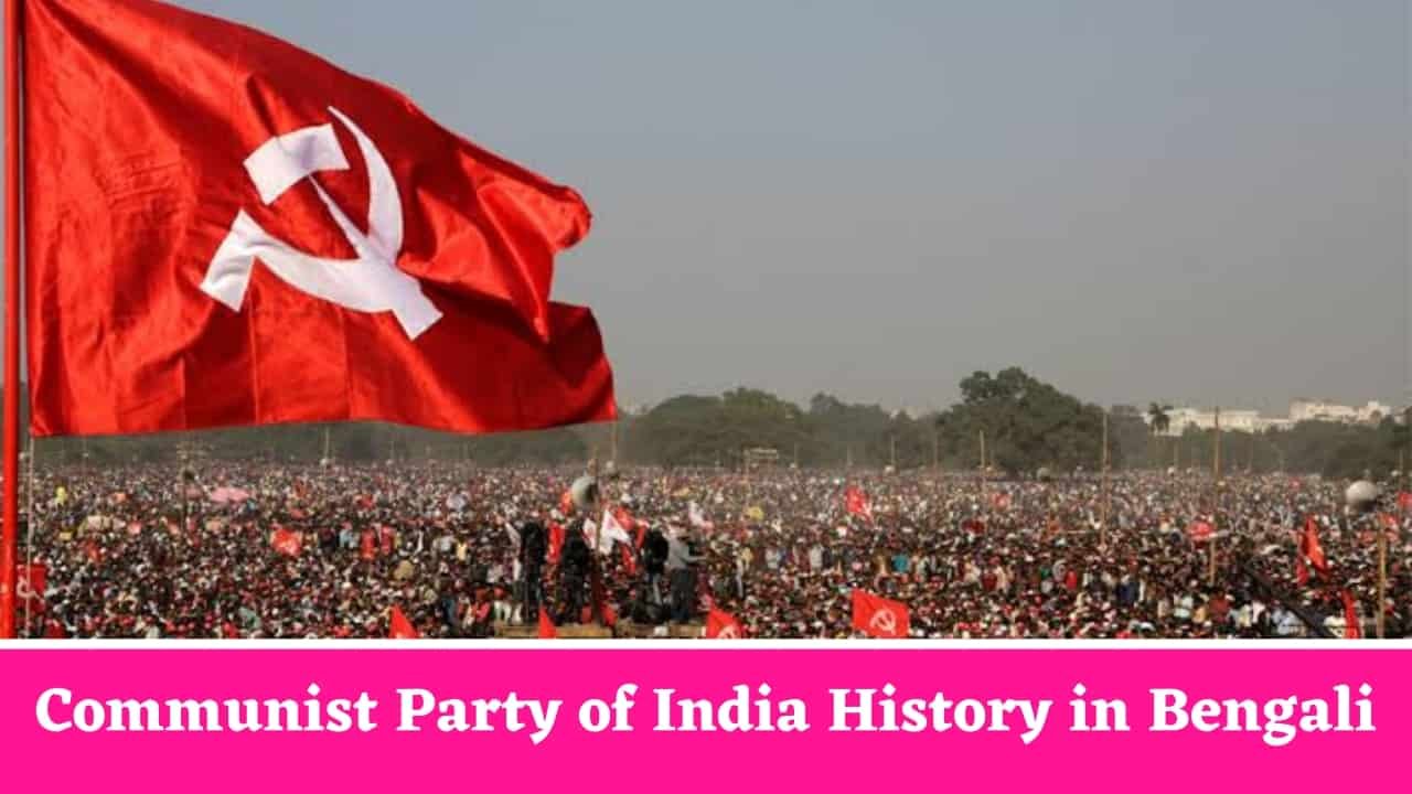 Communist Party of India History in Bengali