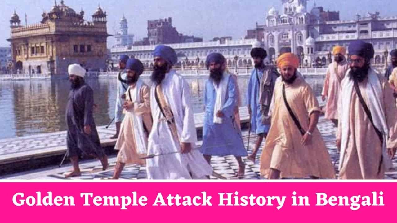 Golden Temple Attack History in Bengali