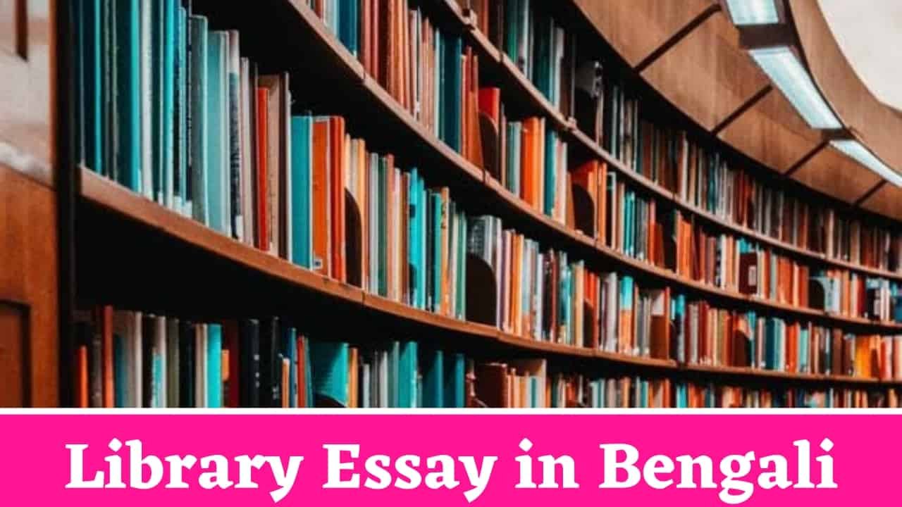 Library Essay in Bengali