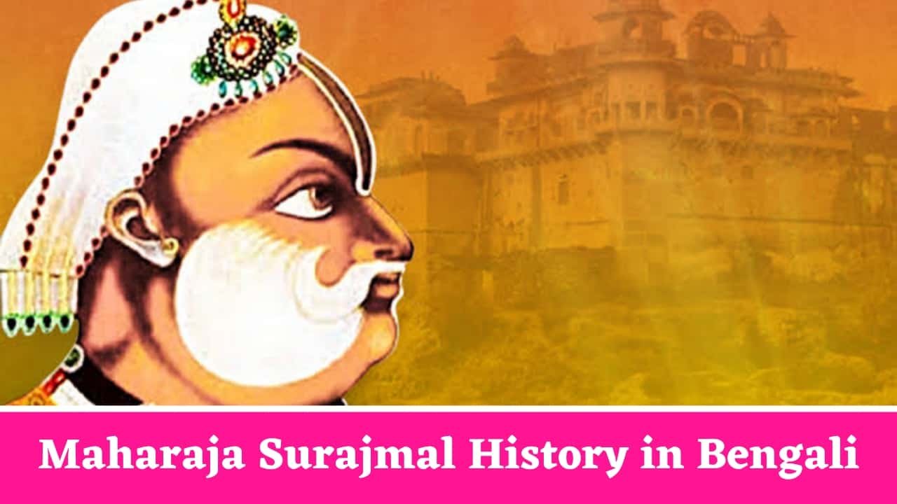 Maharaja Surajmal History in Bengali