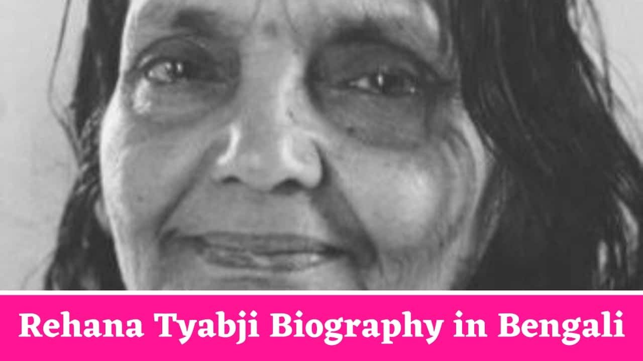 Rehana Tyabji Biography in Bengali