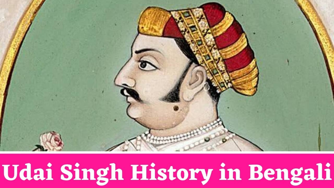 Udai Singh History in Bengali