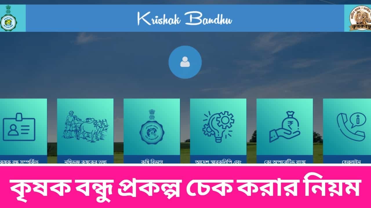 কৃষক বন্ধু প্রকল্প চেক করার নিয়ম