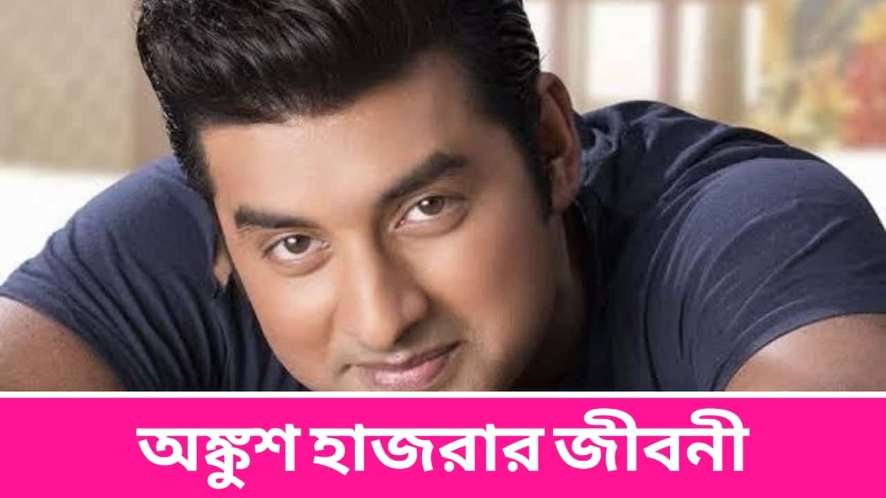 Ankush Hazra Biography in Bengali