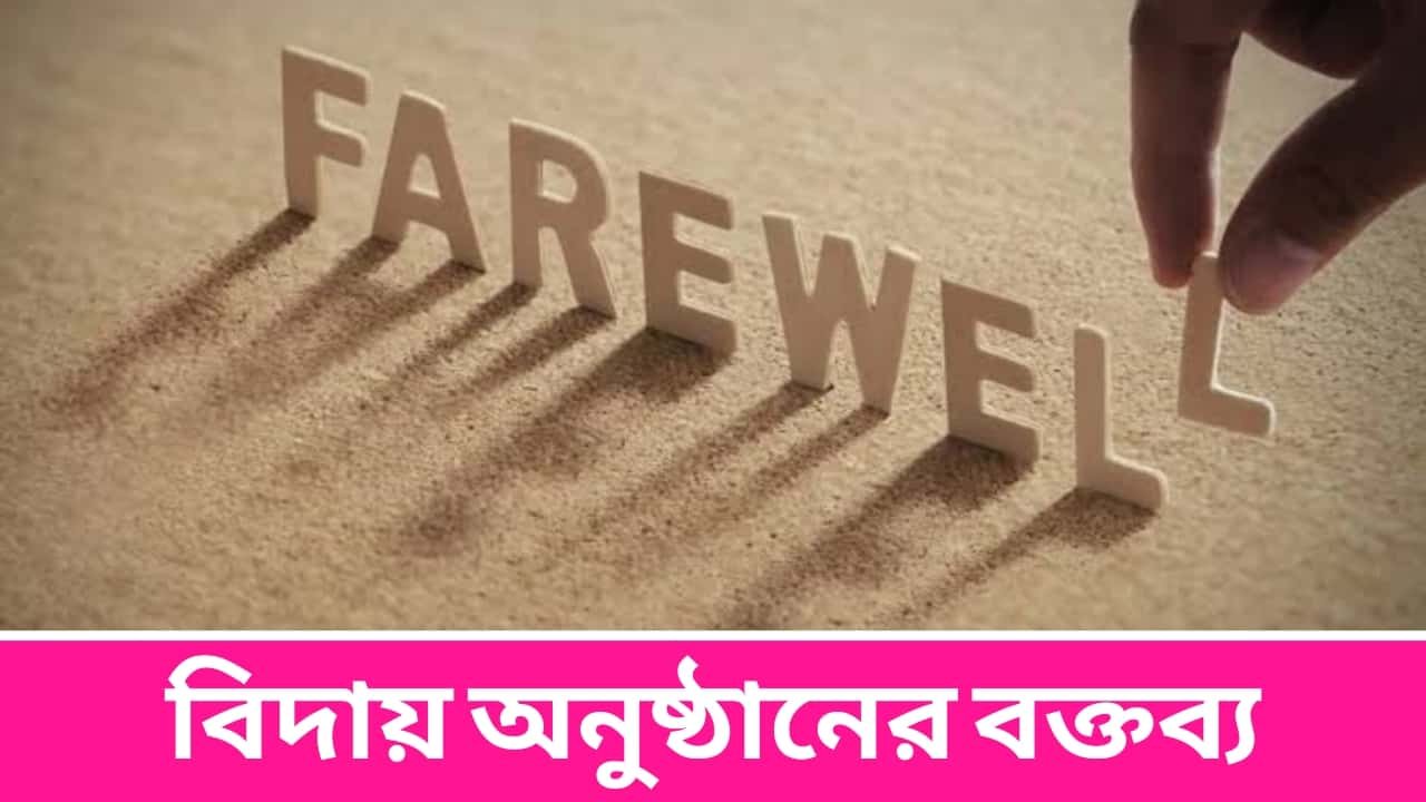 Farewell Speech in Bengali