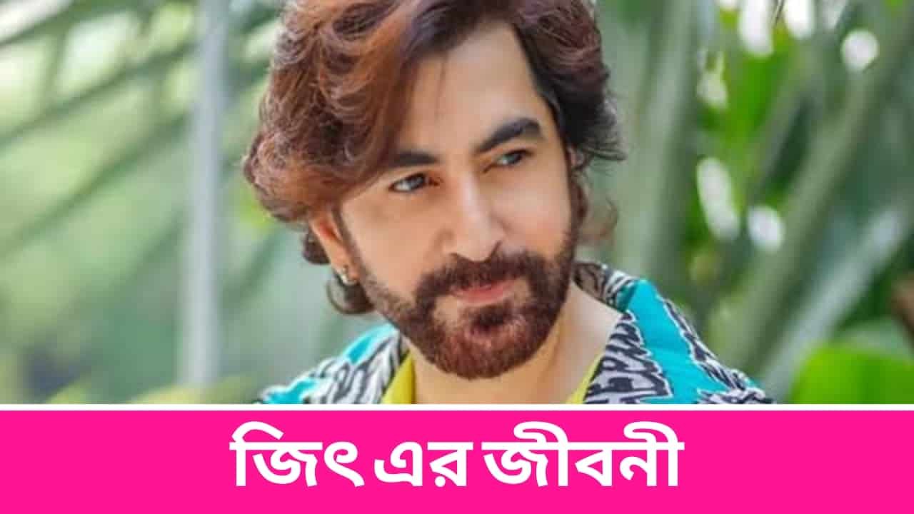 Jeet Biography in Bengali