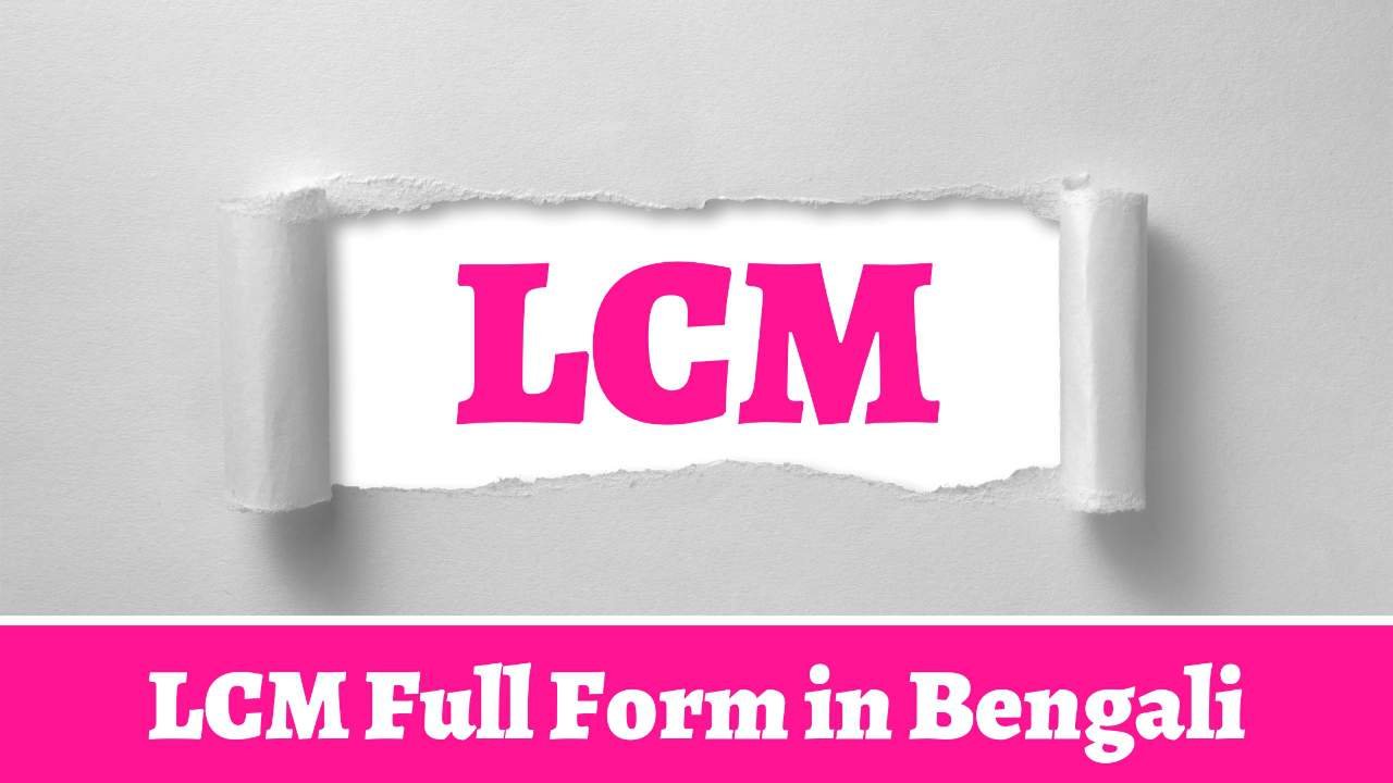 LCM Full Form in Bengali