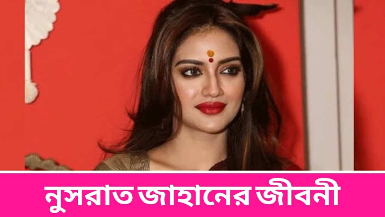 Nusrat Jahan Biography in Bengali