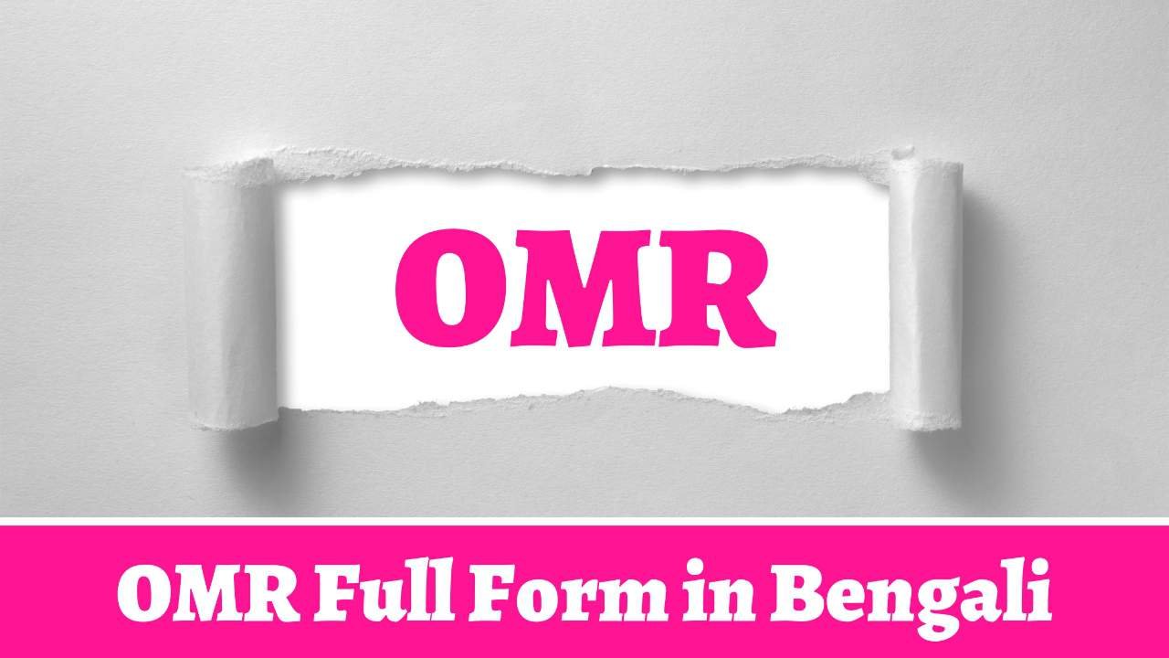 OMR Full Form in Bengali