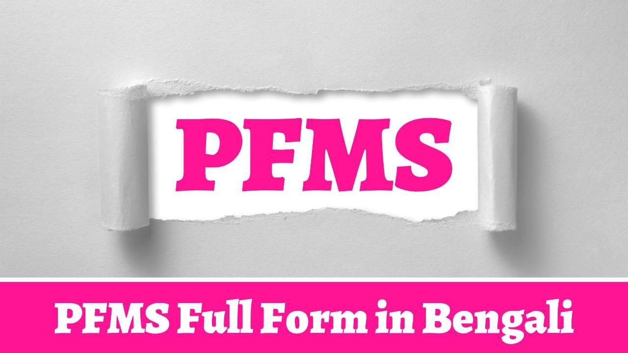 PFMS Full Form in Bengali