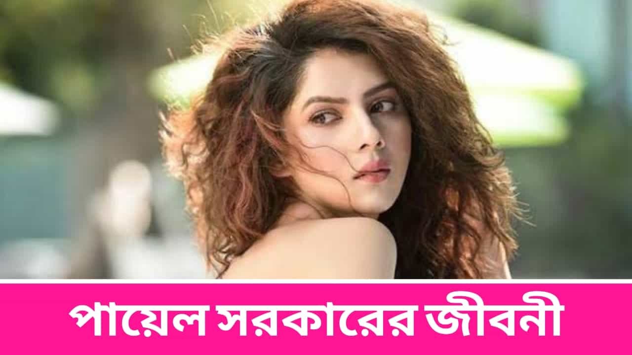 Payel Sarkar Biography in Bengali