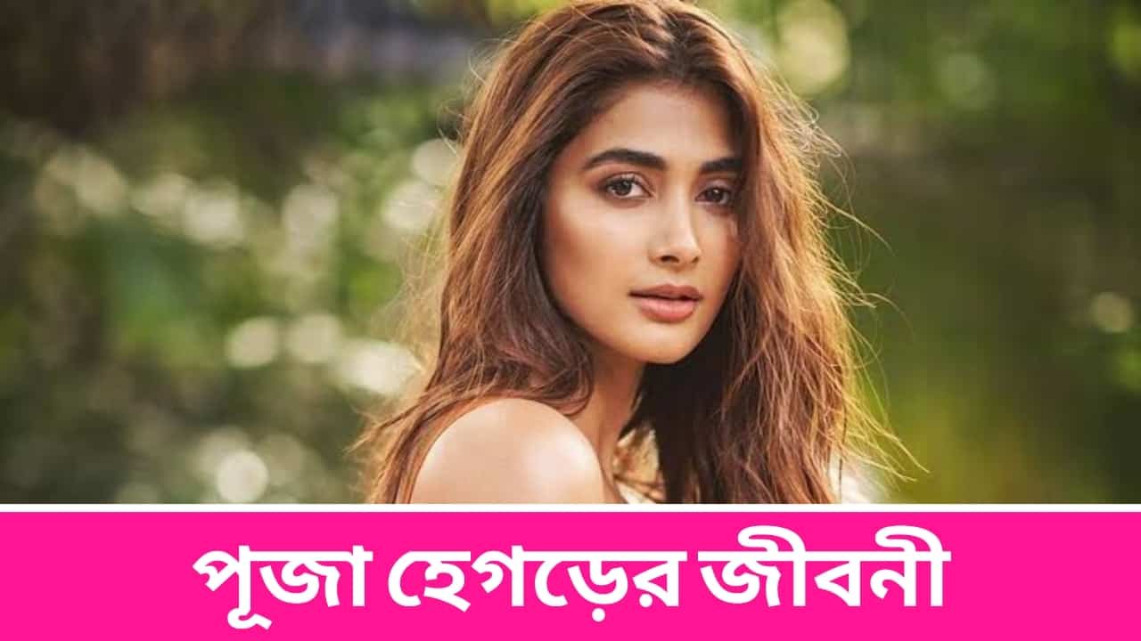 Pooja Hegde Biography in Bengali