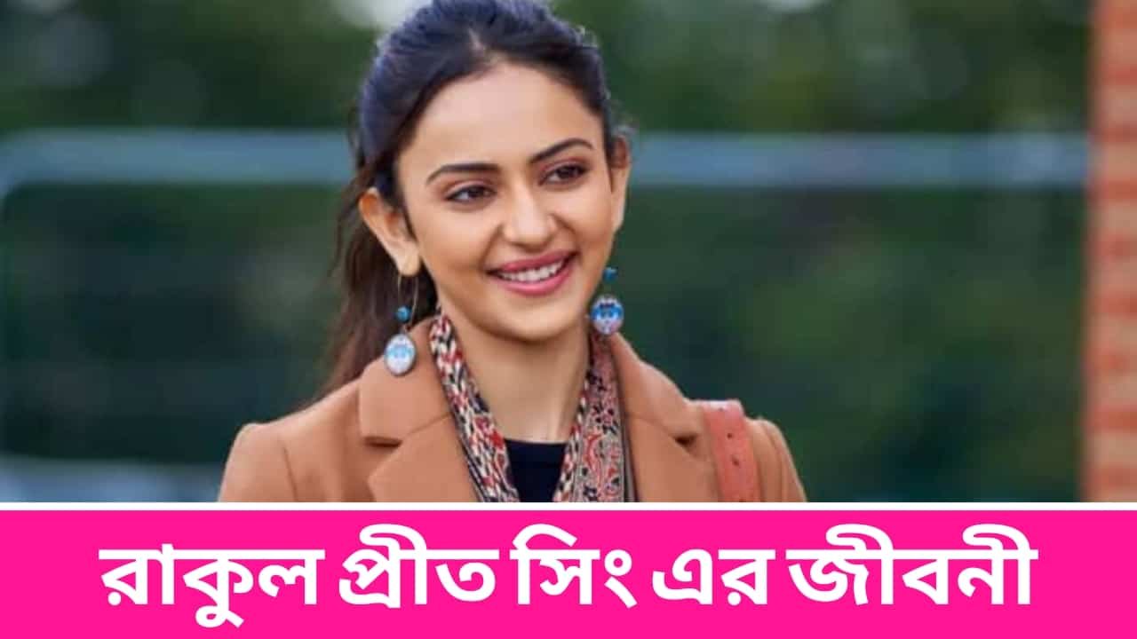 Rakul Preet Singh Biography in Bengali