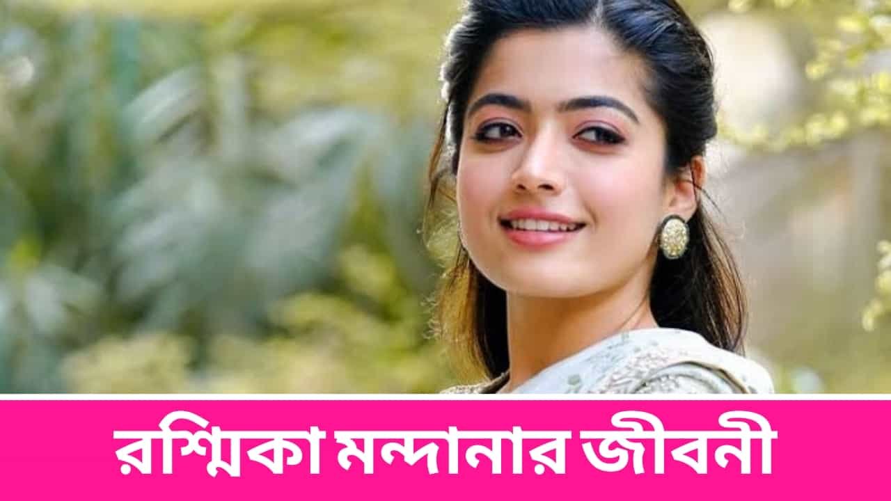 Rashmika Mandanna Biography in Bengali