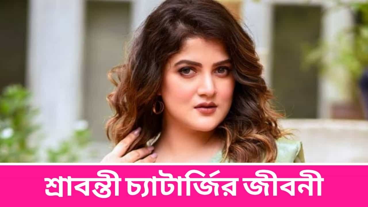 Srabanti Chatterjee Biography in Bengali