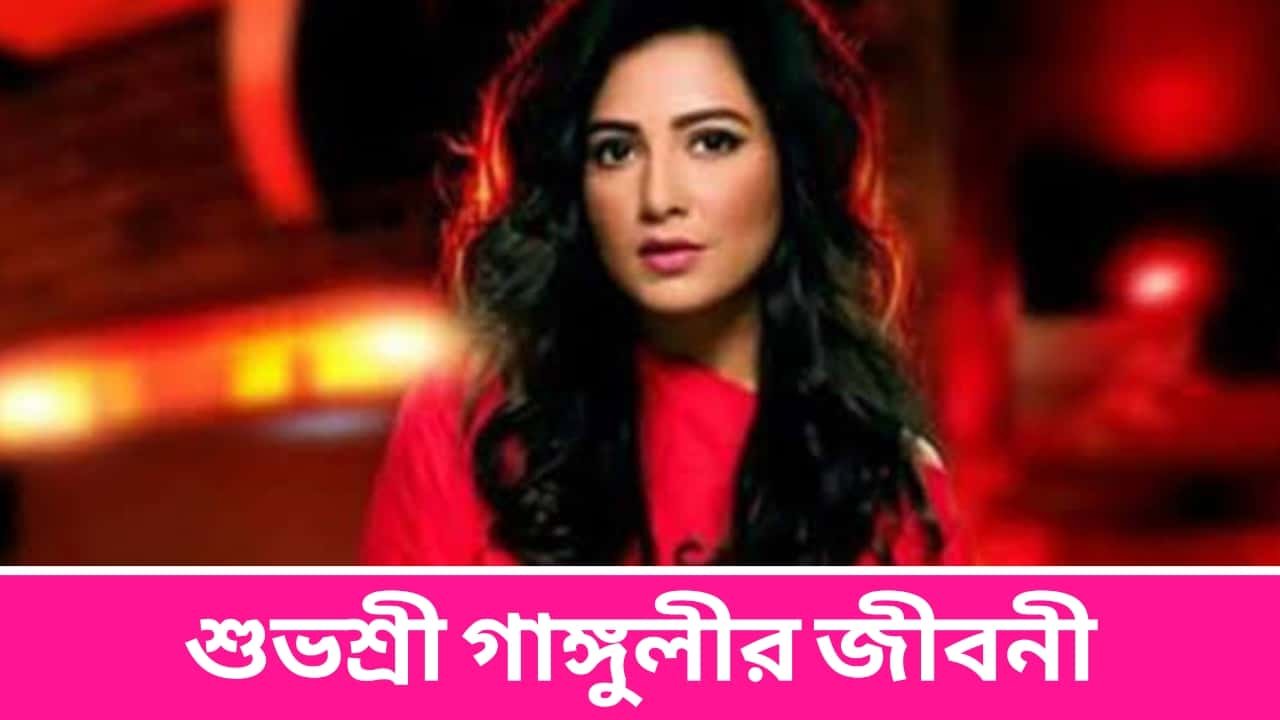 Subhashree Ganguly Biography in Bengali