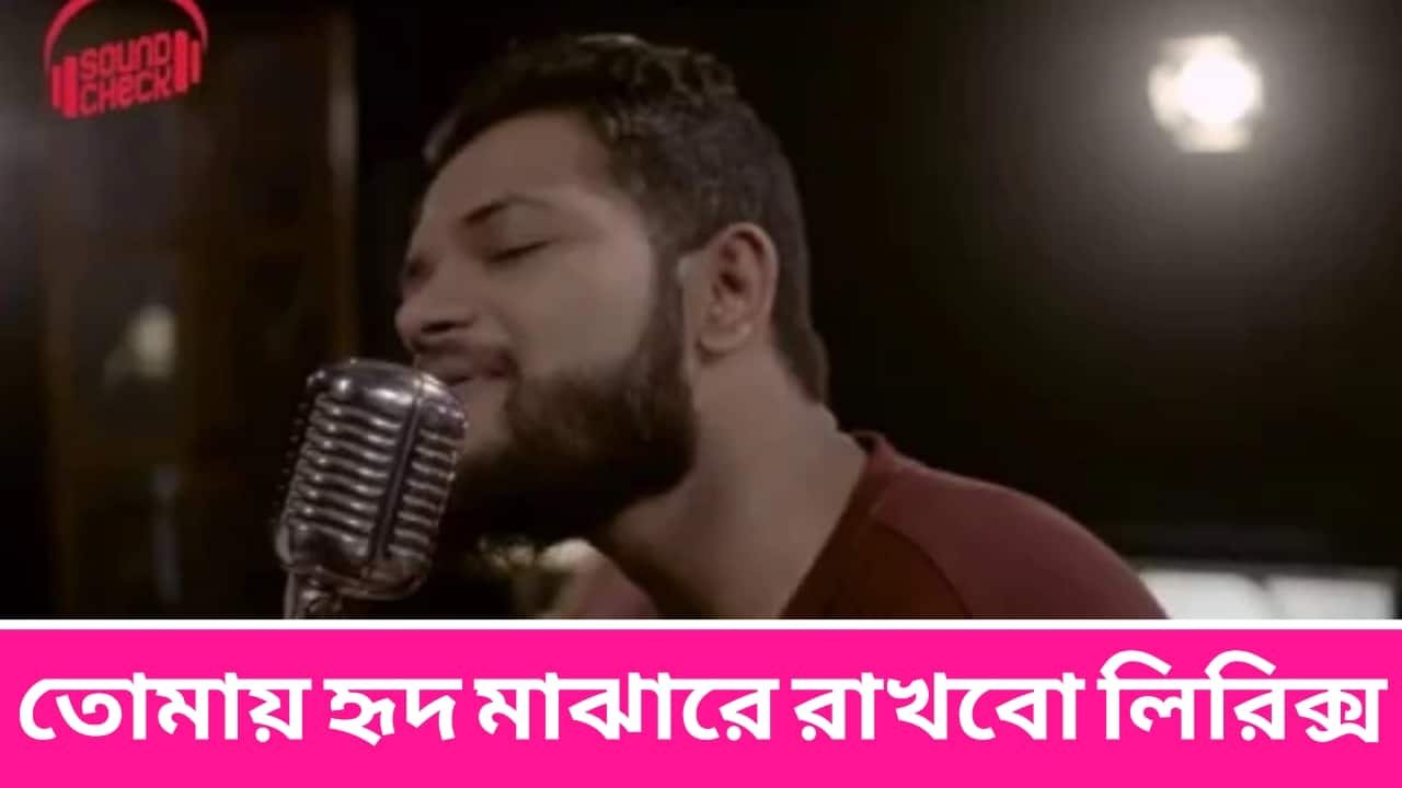 Tomay Hrid Majhare Rakhbo Lyrics