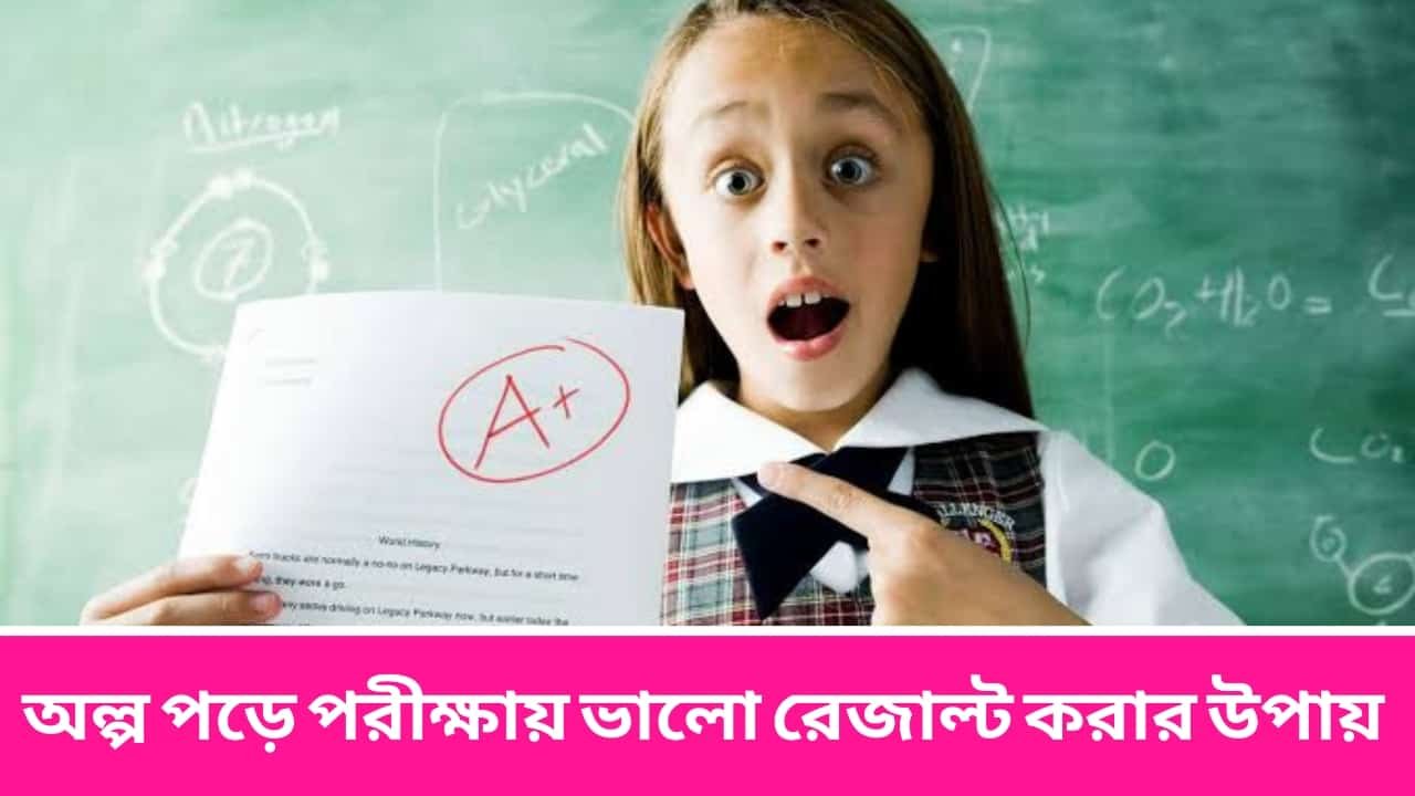 অল্প পড়ে পরীক্ষায় ভালো রেজাল্ট করার উপায়