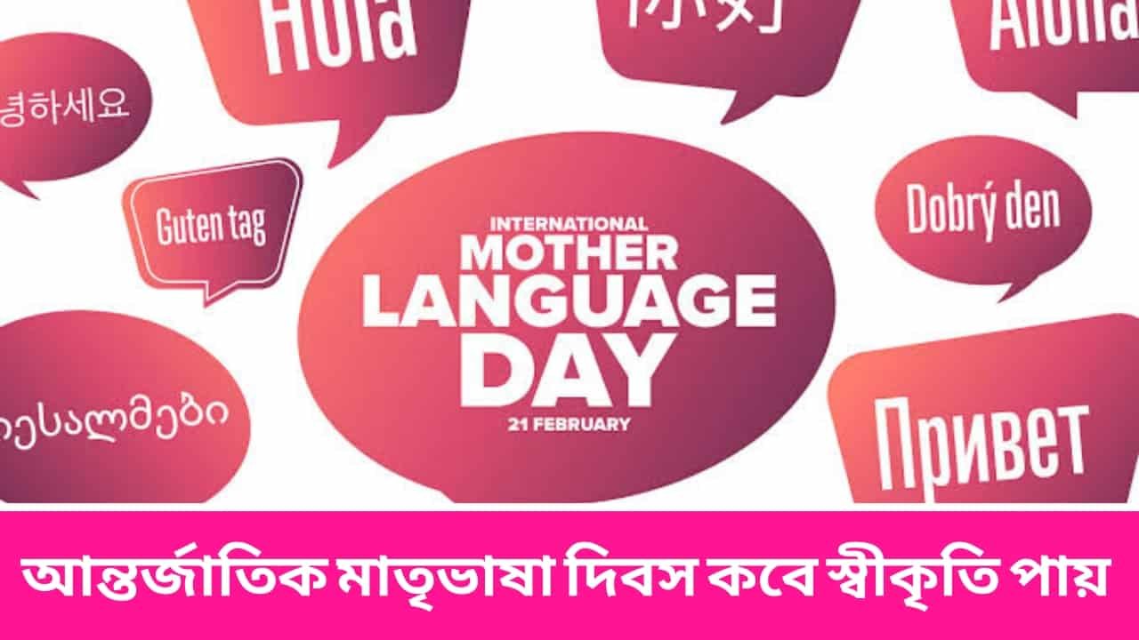 আন্তর্জাতিক মাতৃভাষা দিবস কবে স্বীকৃতি পায়