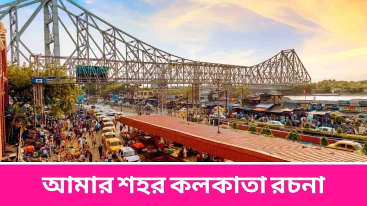 আমার শহর কলকাতা রচনা