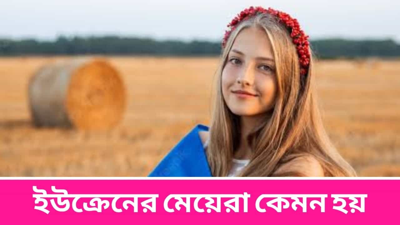 ইউক্রেনের মেয়েরা কেমন হয়