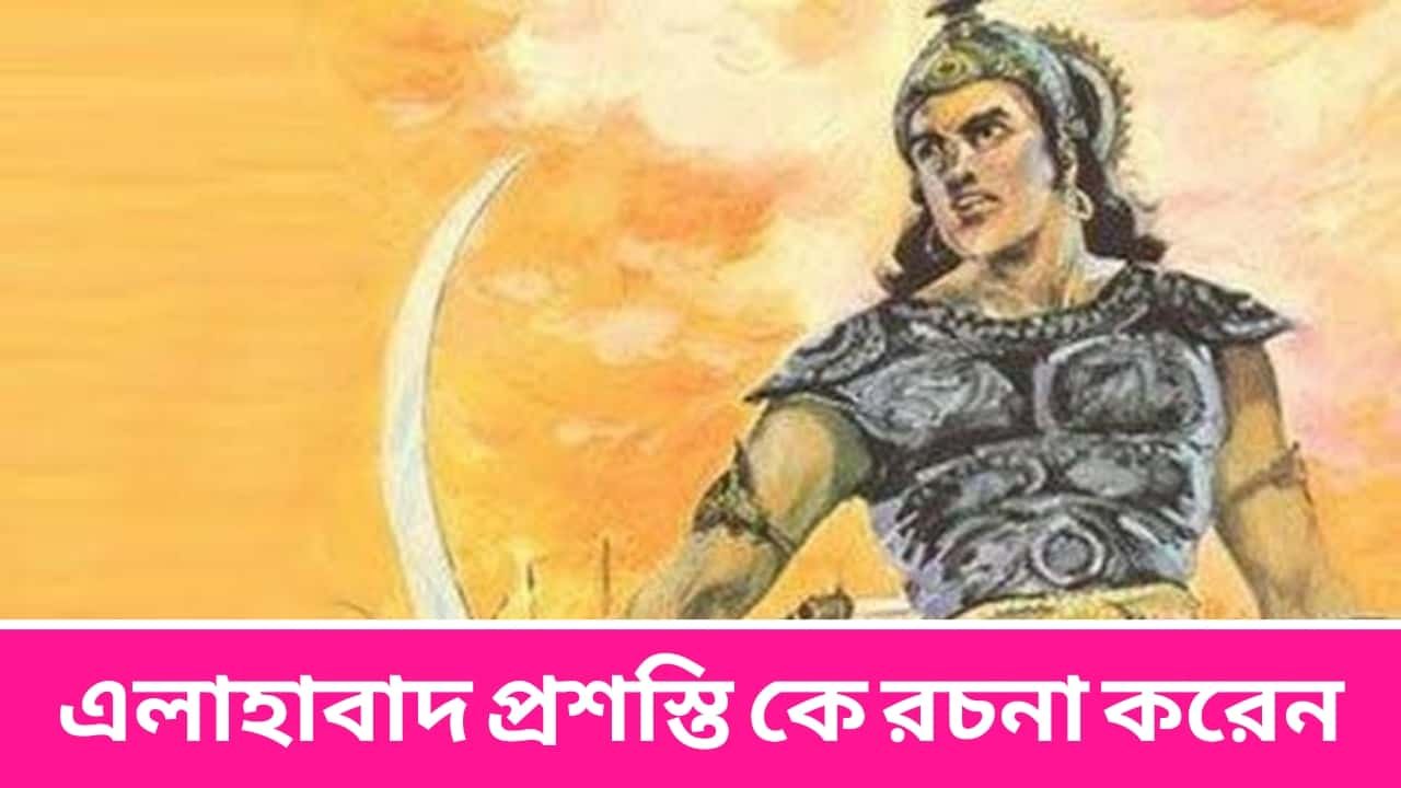 এলাহাবাদ প্রশস্তি কে রচনা করেন