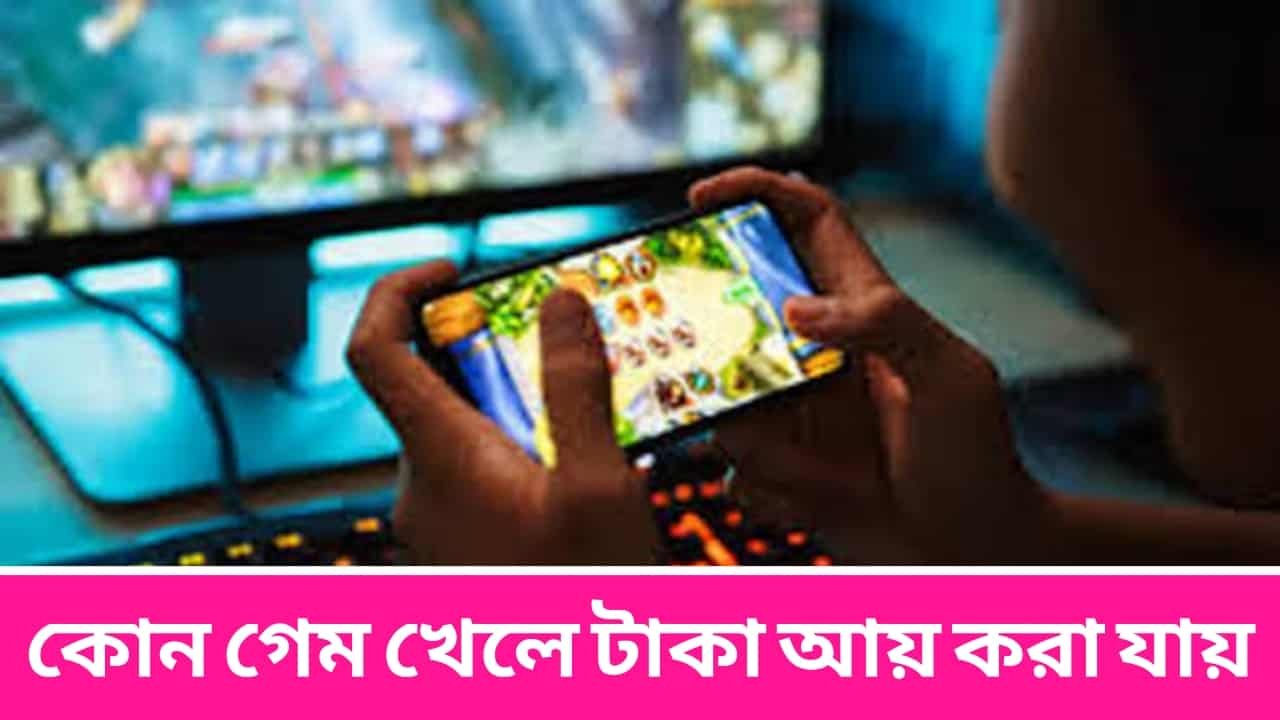 কোন গেম খেলে টাকা আয় করা যায়