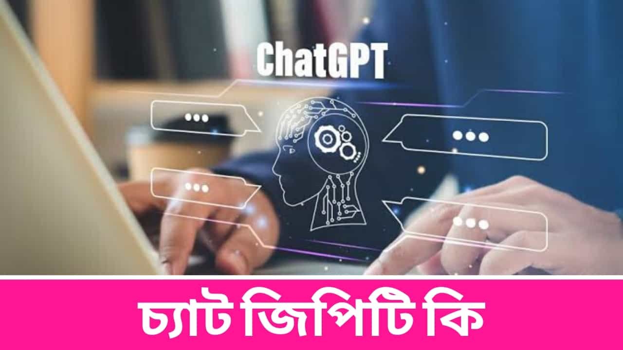 চ্যাট জিপিটি কি