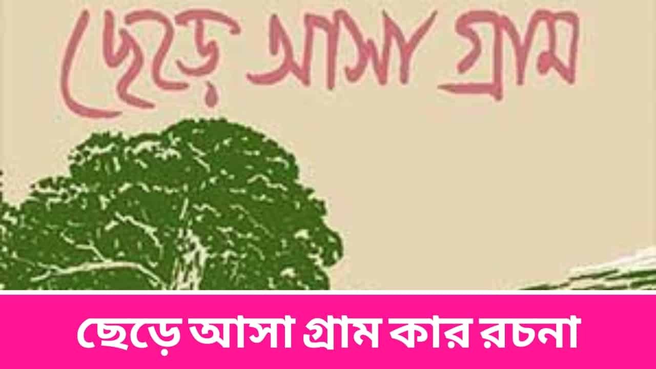 ছেড়ে আসা গ্রাম কার রচনা