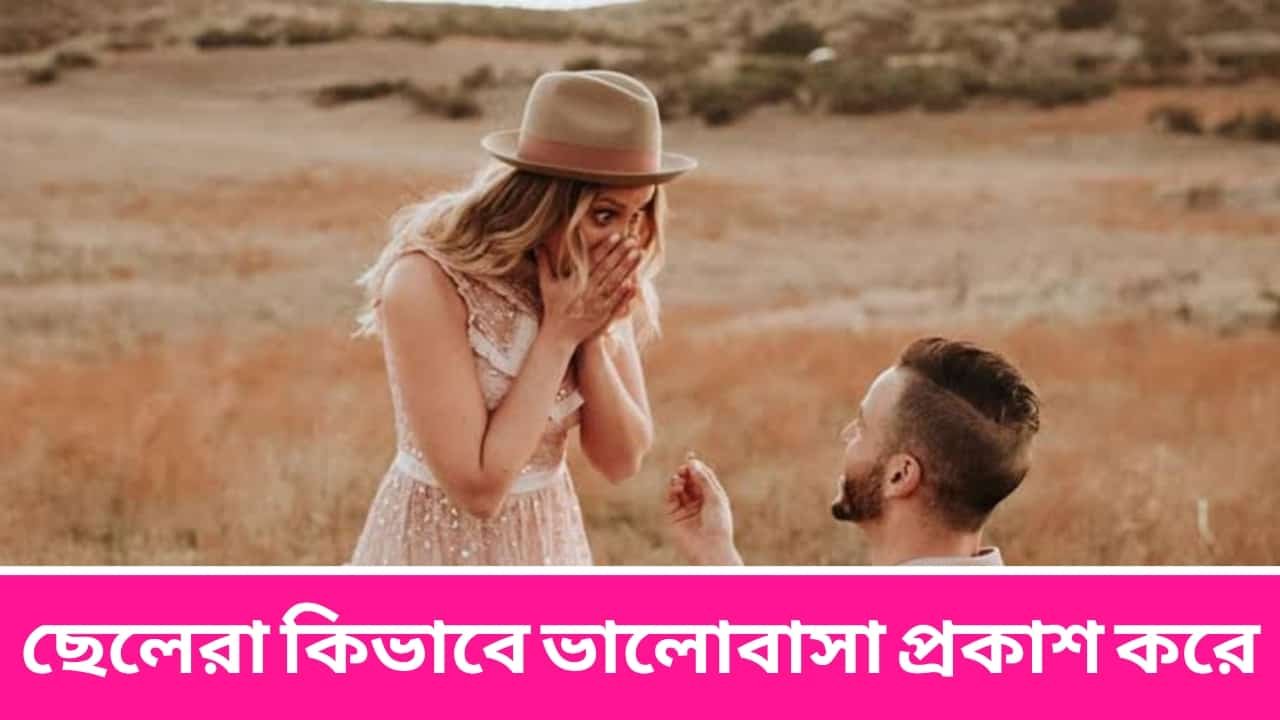 ছেলেরা কিভাবে ভালোবাসা প্রকাশ করে