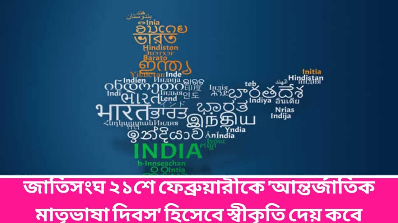 আন্তর্জাতিক মাতৃভাষা দিবসের গুরুত্ব