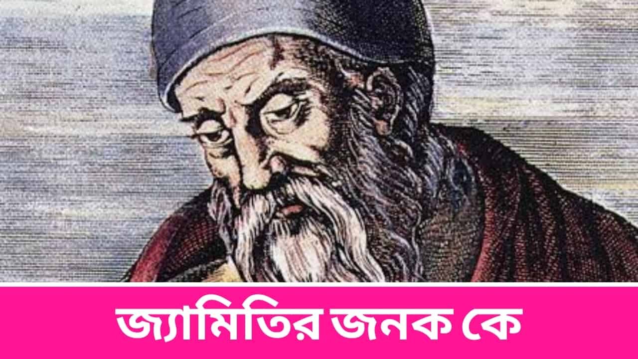 জ্যামিতির জনক কে