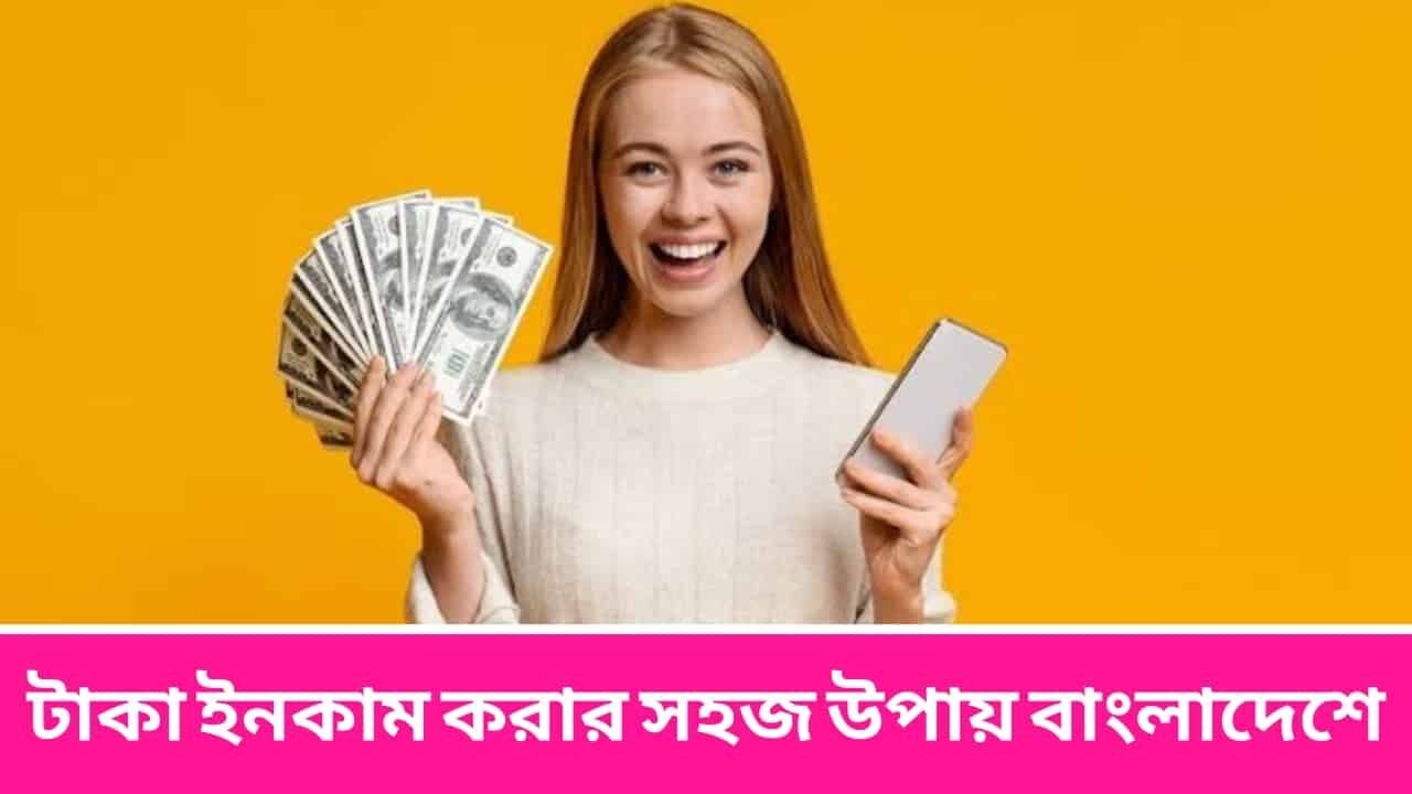 টাকা ইনকাম করার সহজ উপায় বাংলাদেশে