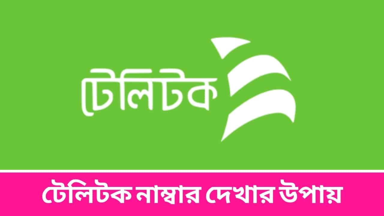 টেলিটক নাম্বার দেখার উপায়