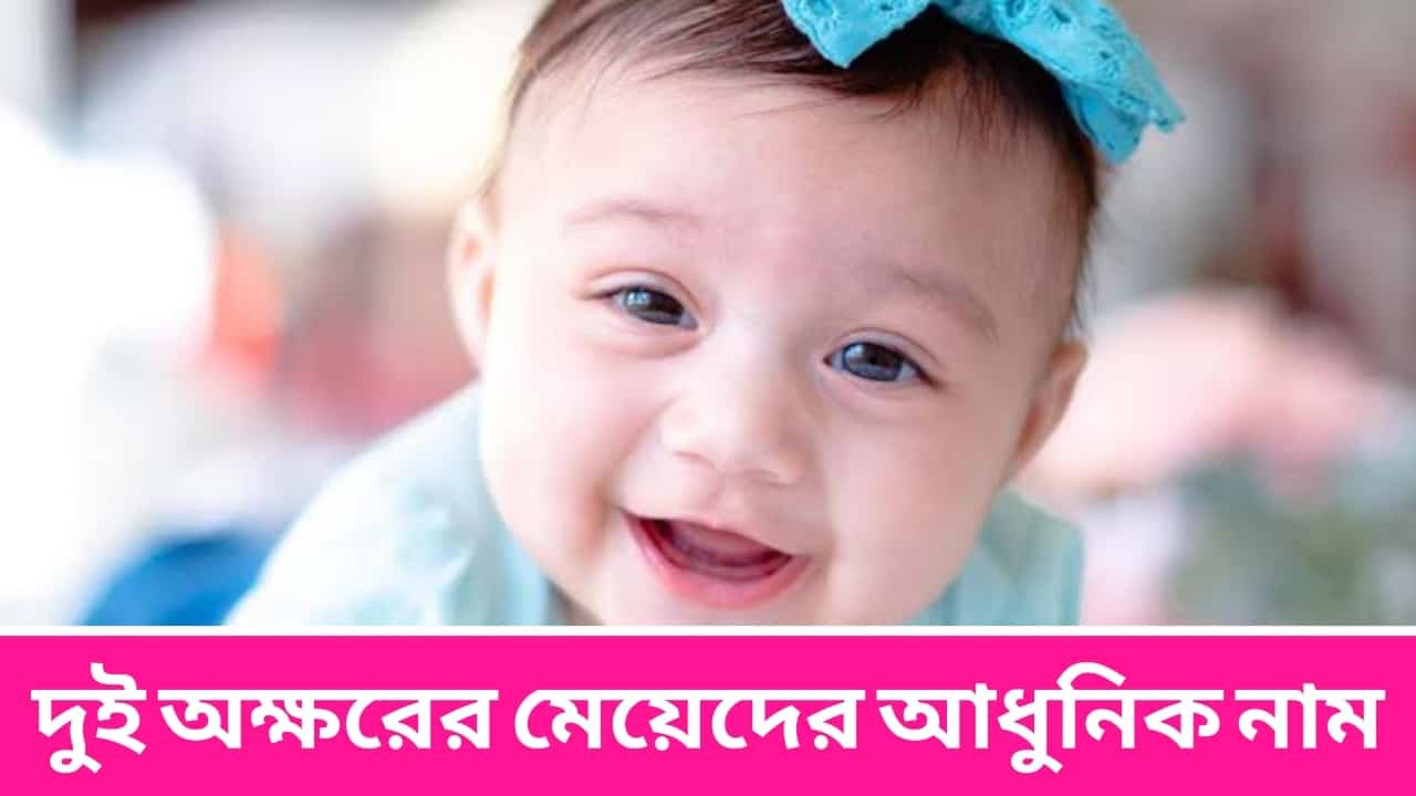 দুই অক্ষরের মেয়েদের আধুনিক নাম