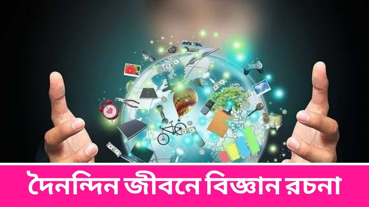 দৈনন্দিন জীবনে বিজ্ঞান রচনা