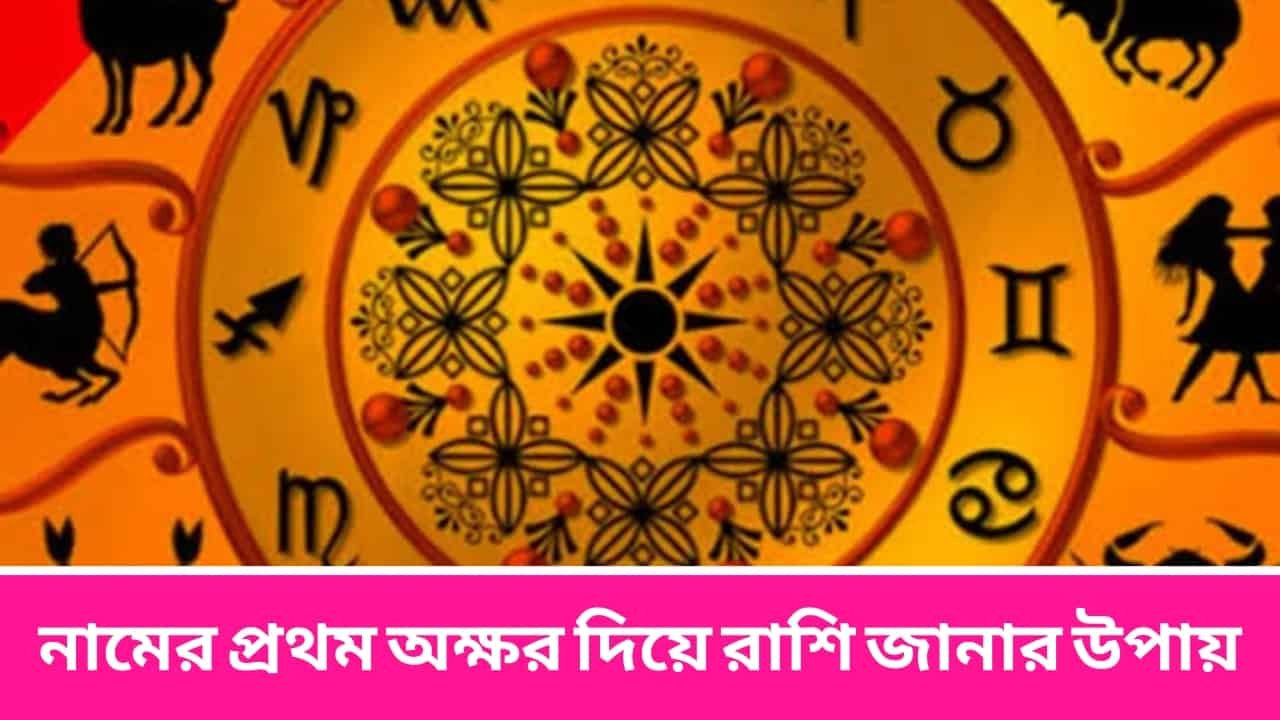 নামের প্রথম অক্ষর দিয়ে রাশি জানার উপায়