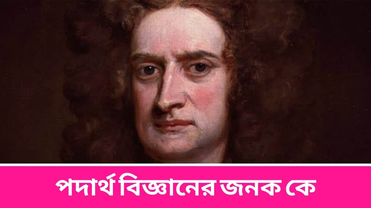 পদার্থ বিজ্ঞানের জনক কে