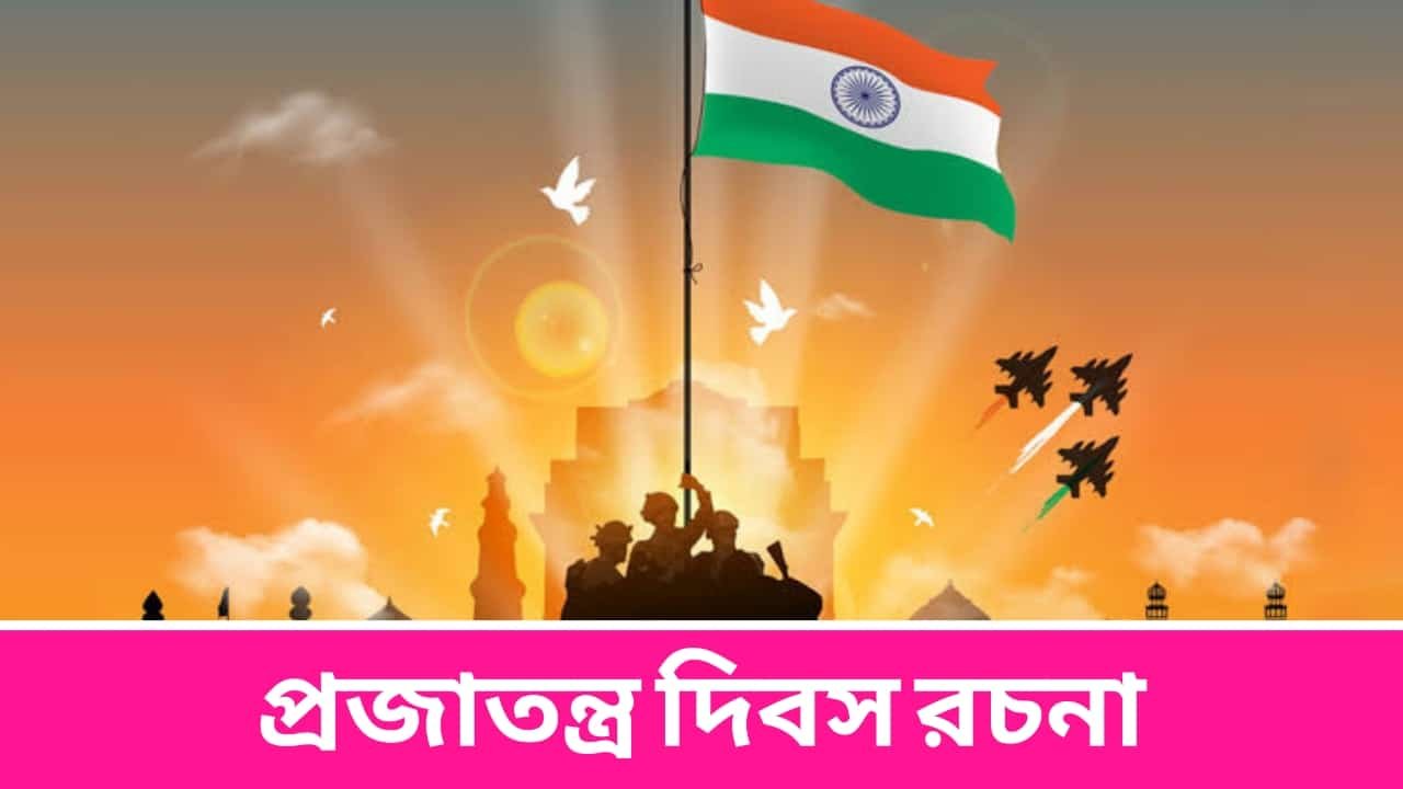 প্রজাতন্ত্র দিবস রচনা