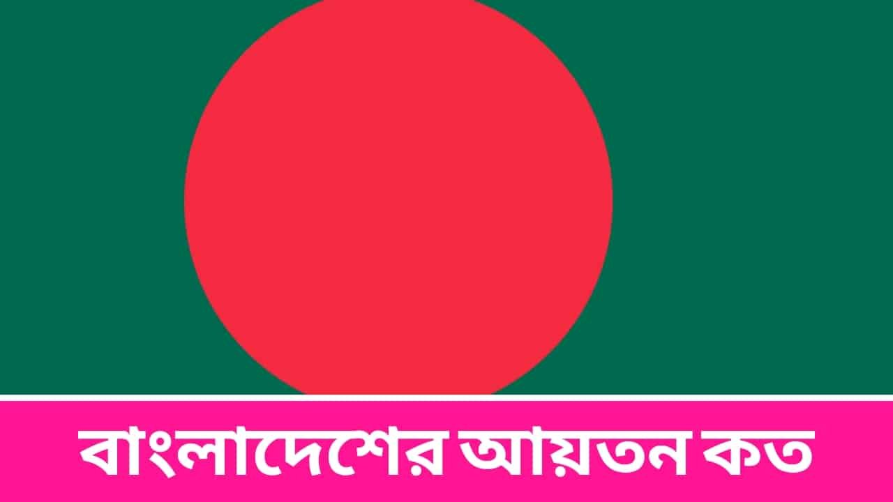 বাংলাদেশের আয়তন কত