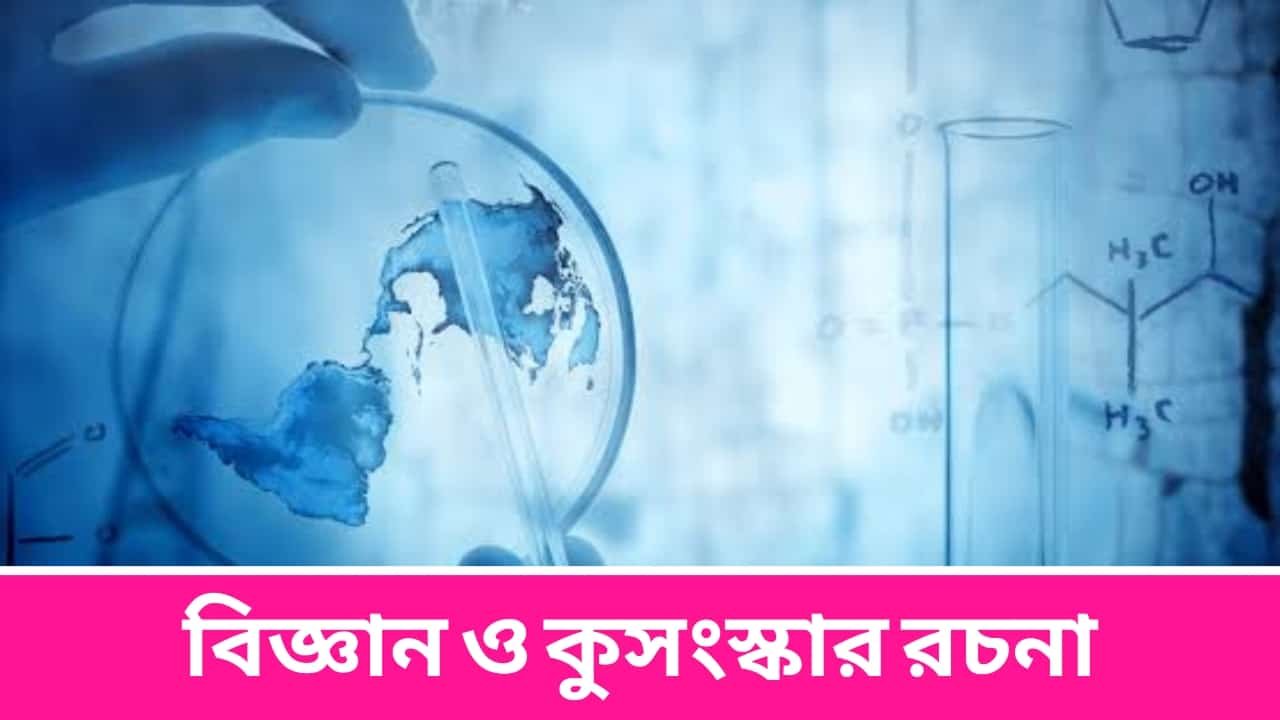 বিজ্ঞান ও কুসংস্কার রচনা