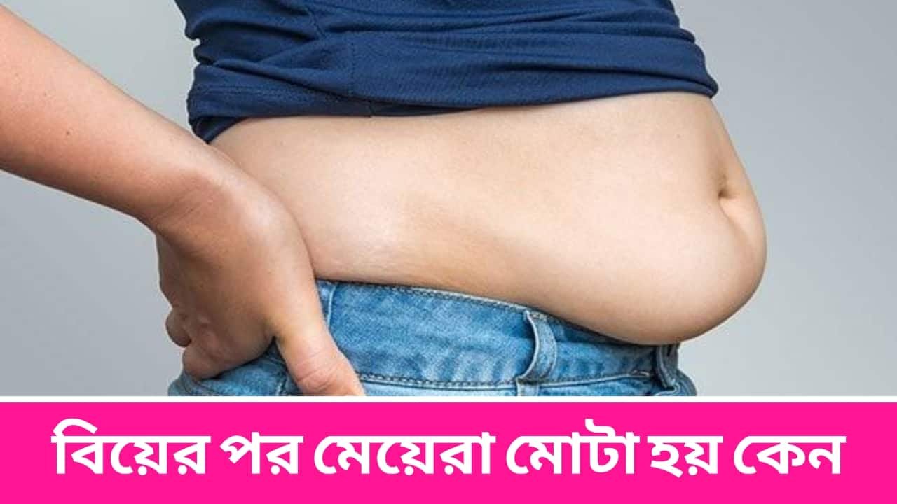 বিয়ের পর মেয়েরা মোটা হয় কেন