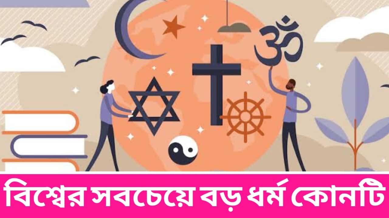 বিশ্বের সবচেয়ে বড় ধর্ম কোনটি