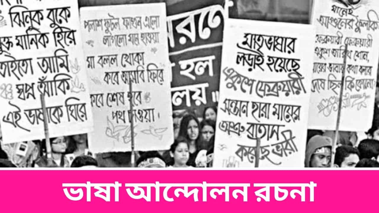ভাষা আন্দোলন রচনা