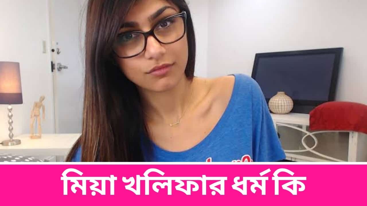 মিয়া খলিফার ধর্ম কি