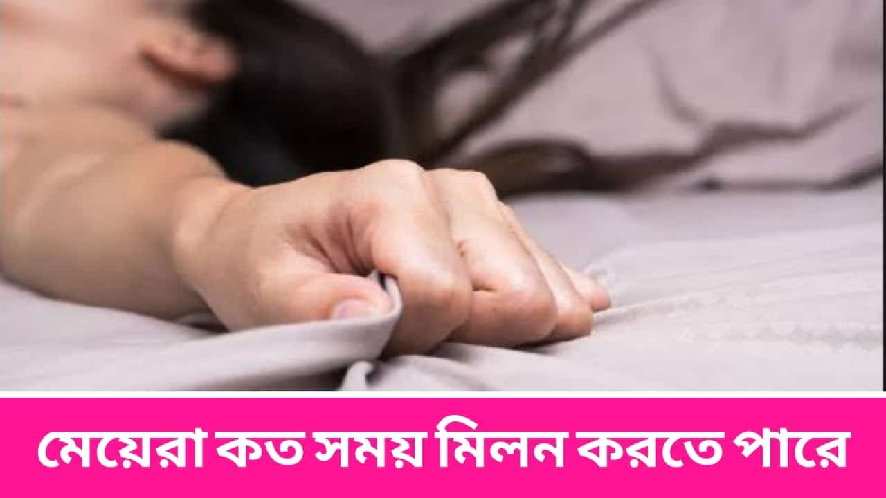 মেয়েরা কত সময় মিলন করতে পারে