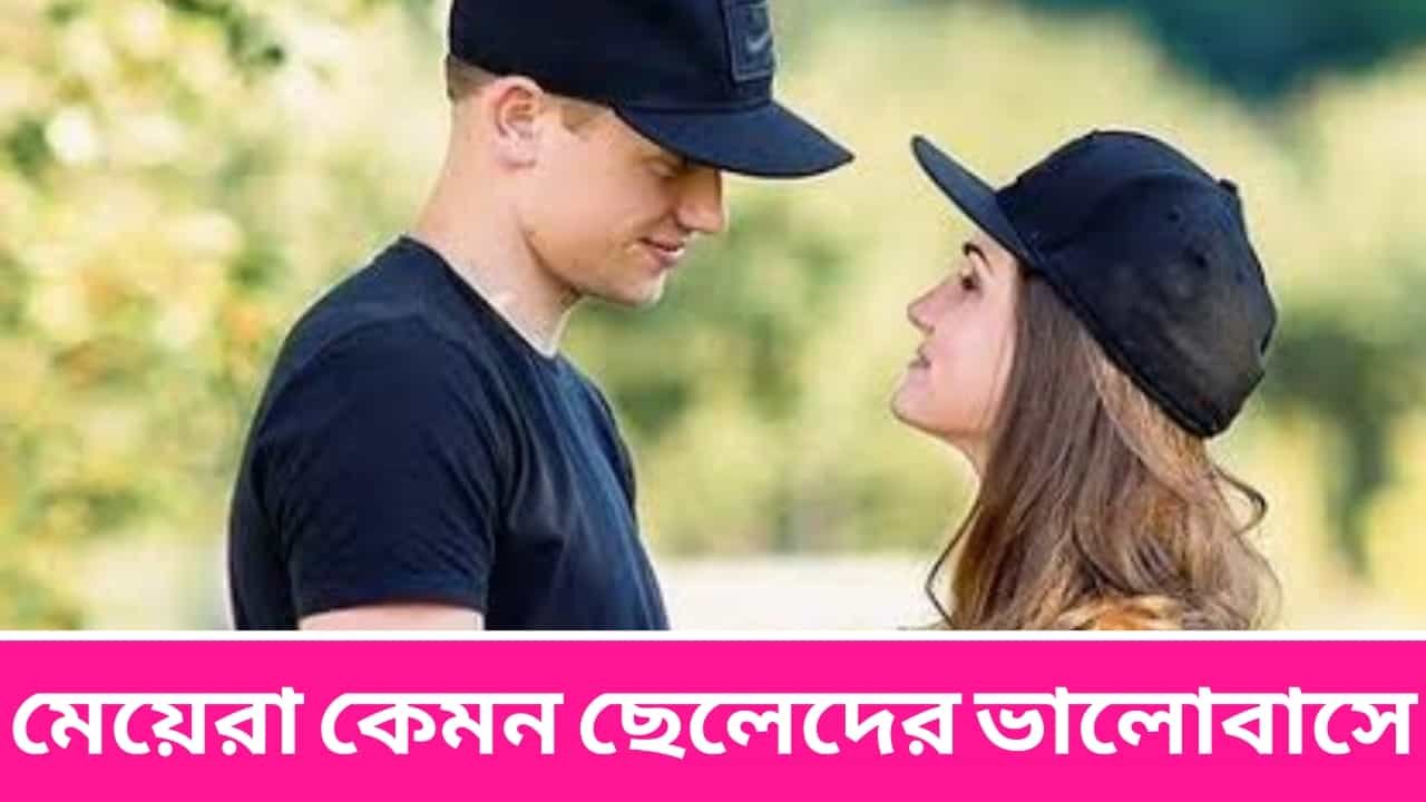 মেয়েরা কেমন ছেলেদের ভালোবাসে