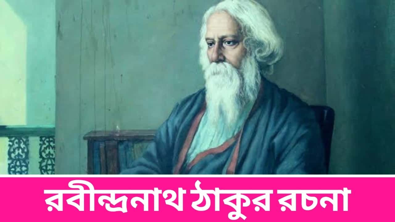 রবীন্দ্রনাথ ঠাকুর রচনা