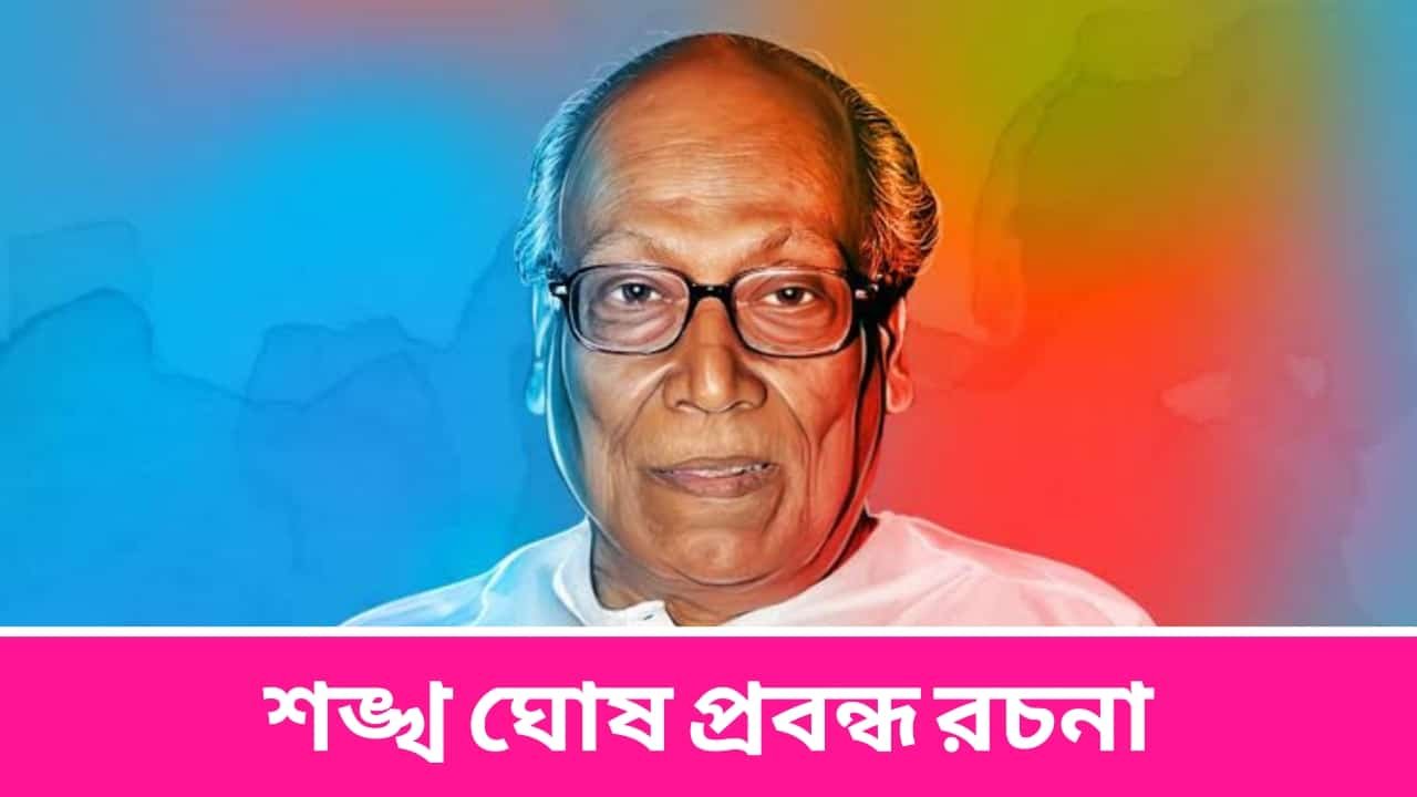 শঙ্খ ঘোষ প্রবন্ধ রচনা